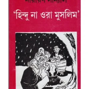 Hindu Na Ora Muslim || NARAYAN SANYAL