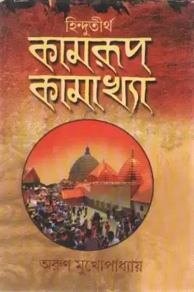 Hindutirtha Kamrup Kamakhya || Arun Mukhopadhyay || হিন্দুতীর্থ কামরূপ কামাখ্যা || অরুণ মুখোপাধ্যায়