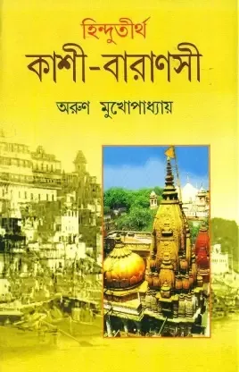 Hindutirtha Kashi Varanashi || Arun Mukhopadhyay || হিন্দুতীর্থ কাশী বারাণসী || অরুণ মুখোপাধ্যায়
