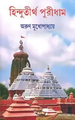 HINDUTIRTHA PURIDHAM || ARUN MUKHOPADHYAY