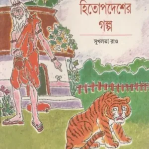 HITOPODESHER GALPA || ROHINI MUTHUSWAMI