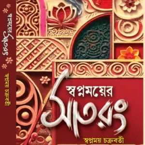 Satrang || Swapnamoy Chakraborty || সাত রং || স্বপ্নময় চক্রবর্তী