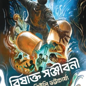 Bishakta Sanjiboni || Shewli Bhattacharya || বিষাক্ত সঞ্জীবনী || শিউলি ভট্টাচার্য্য