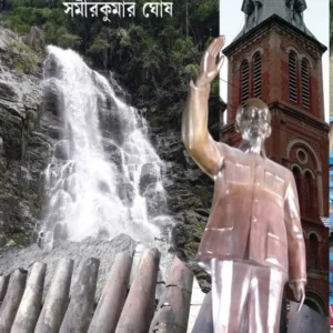 Hochiminer Deshe || Samir Kumar Ghosh || হো চি মিনের দেশে || সমীরকুমার ঘোষ