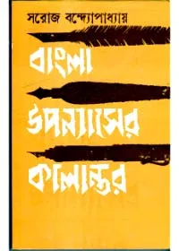 Bangla Upanyaser Kalantar ll Saroj Bandyopadhyay