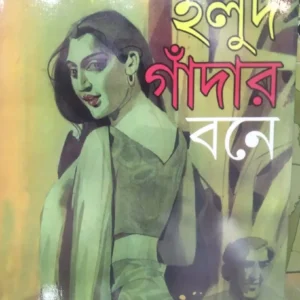Halud Gandar Bone || Suchitra Bhattacharya || হলুদ গাঁদার বনে || সুচিত্রা ভট্টাচার্য