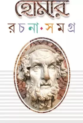 Homar Rachana Samagra || DEBASISH DEY || হোমার রচনা সমগ্র || দেবাশিস দে