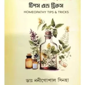 Homeopathy: Tips and Trick || Dr Nanigopal Sinha || হোমিওপ্যাথি : টিপস ও ট্রিক || ডঃননীগোপাল সিনহা