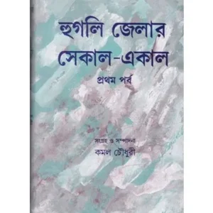 HOOGLY JELAR SEKAL-AAKAL (VOL-1) || KAMAL CHOWDHURY