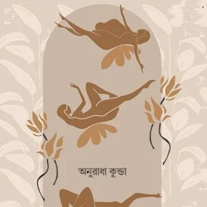Hosteler Din || Anuradha Kunda ||  হস্টেলের দিন || অনুরাধা কুন্ডা