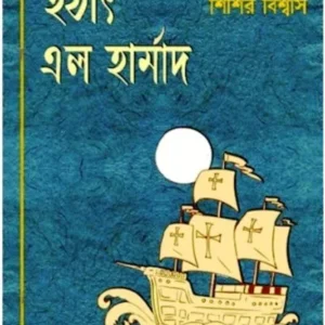 HATHAT ELO HARMAD || SISIR BISWAS