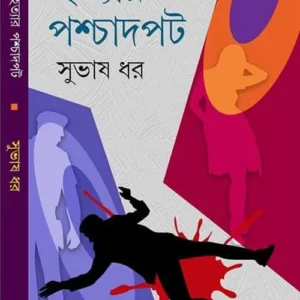 Hatyar Paschadpat || হত্যার পশ্চাদপট
