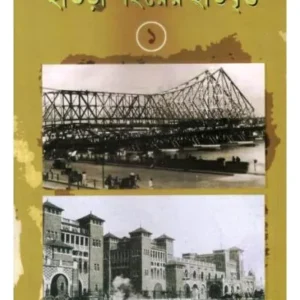 HOWRAH SAHARER ITIBRITTA -1 || ASHIT KUMAR BANDYOPADHYAY