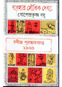 Banglar Loukik Debata ll Gopendrakrishna Basu