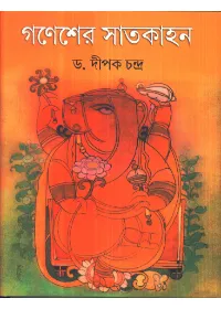 Ganesher Satkahan || Dr. Dipak Chandra