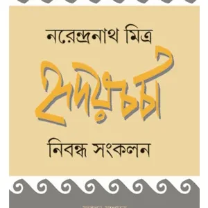 HRIDAYA CHARCHA || NARENDRANATH MITRA