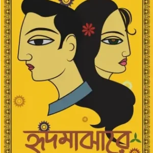 Hridhmajahrey || Suparna Mitra || হৃদমাঝারে || সুপর্ণা মিত্র