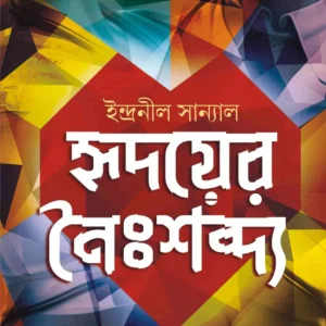 Hridoyer Noishobdyo || Indranil Sanyal