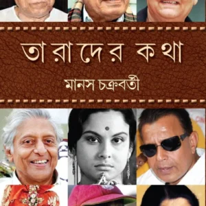 Tarader Katha || Manas Chakraborty  ||  তারাদের কথা  ||  মানস চক্রবর্তী