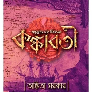 Kankaboti || Ankita Sarkar || কঙ্কাবতী || আঙ্কিতা সরকার