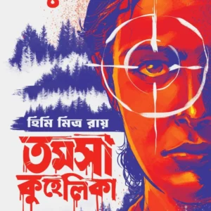 Tamosa Kuhelika || Himi Mitra Roy || তমসা কুহেলিকা || হিমি মিত্র রায়
