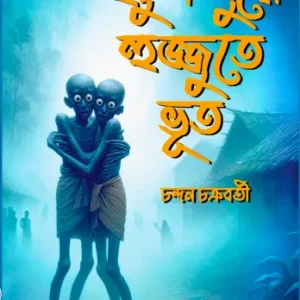 Huchukpure Hujjute Bhut || Chandan Chakraborty || হুচুকপুরে হুজ্জুতে ভূত || চন্দন চক্রবর্তী