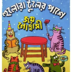 Hulora Tuler Pashe | Joy Goswami | হুলোরা টুলের পাসে | জয় গোস্বামী