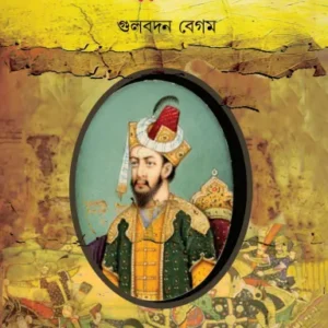 Humayunnama || Gulbadan Begum || হুমায়ুননামা || গুলবদন বেগম