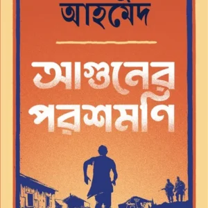 Aguner Parashmoni || Humayun Ahmed || আগুনের পরশমণি || হুমায়ুন আহমেদ