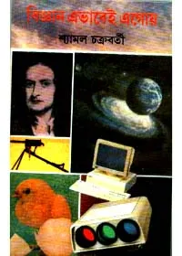 Bigyan Ebhabei Egoy ll Shyamal Chakraborty