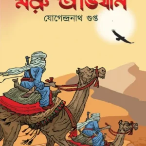Moru Abhijan || Jogendranath Gupta || মরু অভিযান || যোগেন্দ্রনাথ গুপ্ত