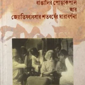 Panjikar Bigyapane Bangalir Porakopal Ar Jyotishbyapsar Sataborsher Dharabarnana || Krishnapriya Dasgupta || পঞ্জিকার বিজ্ঞাপনে বাঙালির পোড়াকপাল আর জ্যোতিষব্যবসার শতবর্ষের ধারাবর্ণনা || কৃষ্ণপ্রিয় দাশগুপ্ত