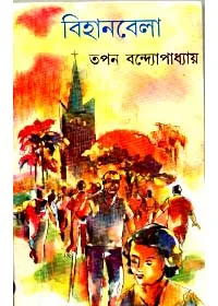 Bihanbela ll Tapan Bandyopadhyay || বিহানবেলা || তপন বন্দ্যোপাধ্যায়