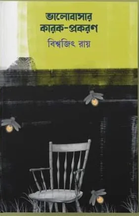 Bhalobasar Karok-Prakaran || Biswajit Ray || ভালোবাসার কারক -প্রকরণ ||  বিশ্বজিৎ রায়