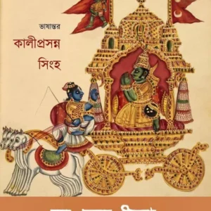 Gita Sarangsha || Kaliprasanna Singha || গীতা (সারাংশ) || কালীপ্রসন্ন সিংহ ||