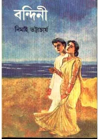 Bandini ll Nimai Bhattacharya || বন্দিনী ll নিমাই ভট্টাচার্য
