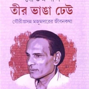 Teer Bhanga Dheu । Goutam Das । তীর  ভাঙা   ঢেউ ।  গৌতম  দাস