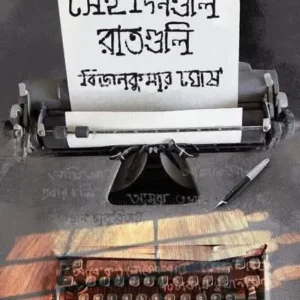 Sei Dinguli Raatguli || Bijan Kumar Ghosh || সেই‌ দিনগুলি‌ রাতগুলি || বিজন কুমার ঘোষ