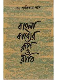 Bangla Kabyer Rup O Riti ll Dr. Khudiram Das