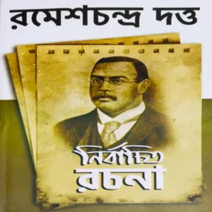 Ramesh Chnadra Dutta Nirbachito Rachana || Ramesh Chandra Dutta || রমেশচন্দ্র দত্ত নির্বাচিত রচনা ||  রমেশ চন্দ্র দত্ত