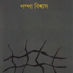 Atababu O Onyanyo Galpa |  Pampa Biswas | আতাবাবু  ও অন্যান্য গল্প | পম্পা বিশ্বাস |
