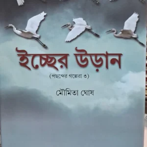 Iccher Uran (Pochonder Golpera 3) || Moumita Ghosh || ইচ্ছের উড়ান || মৌমিতা ঘোষ