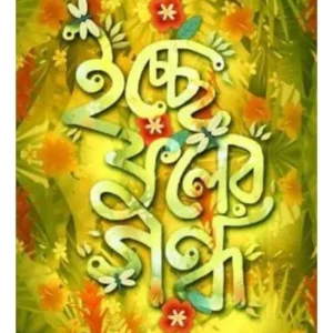 ICHHE FULER GANDHO || SANJAY KARMAKAR
