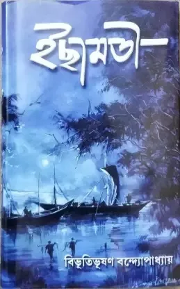 Ichhamati || Bibhutibhusan Bandyopadhyay
