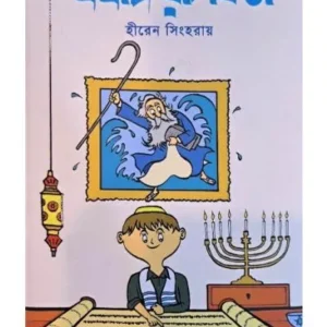 IHUDI ROSIKATA || HIREN SINGHA ROY || ইহুদি রসিকতা || হীরেন সিংহ রায়