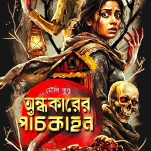 Ondhokarer Panchkahon || Mouli Kundu || অন্ধকারের পাঁচকাহন || মৌলি কুণ্ড
