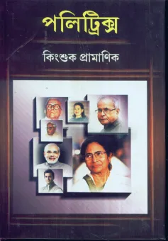 Politrics || Kingshuk Pramanik