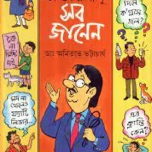Daktarbabu Sob Janen ll Dr. Amitava Bhattacharya