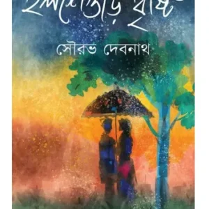Ilseguri Bristi || Sourav Debnath