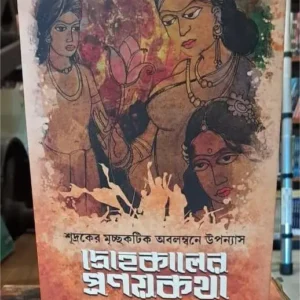 Drohokalar Pronoyon Kotha ||  Sukanti Dutta || দ্রোহকালের প্রণয়কথা || সুকান্তি দত্ত